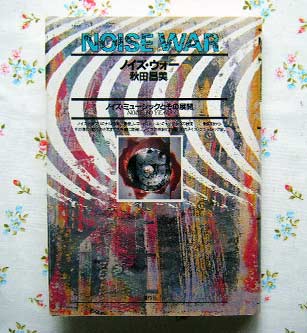 新入荷「ノイズ・ミュージックとその展開」秋田昌美| 古本買取セシル