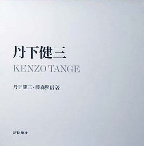 丹下健三 1838-1970 戦前からオリンピック・万博まで 文化庁国立近現代