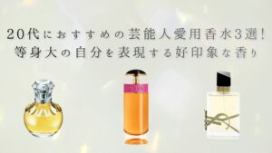 2026年最新】芸能人愛用香水25選！20代〜50代の年代別・性別おすすめ