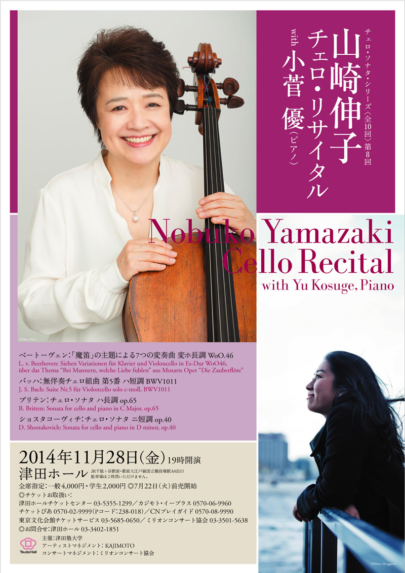 山崎伸子チェロ・ソナタ・シリーズ〈全10回〉第8回／山崎伸子チェロ