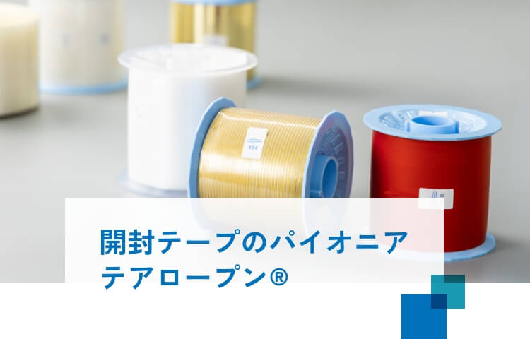 開封テープのパイオニア テアロープン® | 株式会社セロレーベル