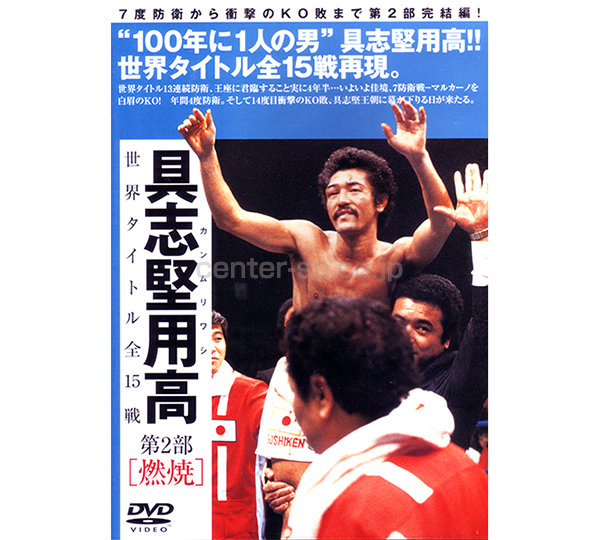 TBSD-0014 具志堅用高 世界タイトル全15戦 第2部[燃焼] / センタースポーツ