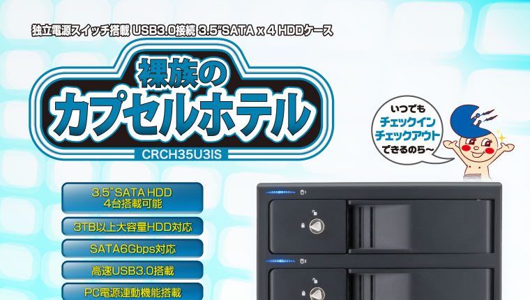 販売終了】 裸族のカプセルホテル (CRCH35U3IS) - 株式会社センチュリー