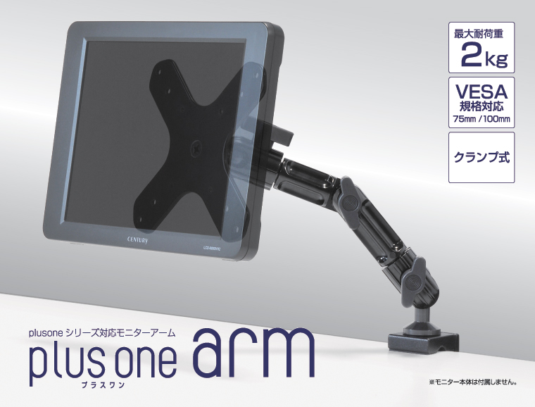 販売終了】 plus oneシリーズ対応モニターアーム plus one arm (Plus