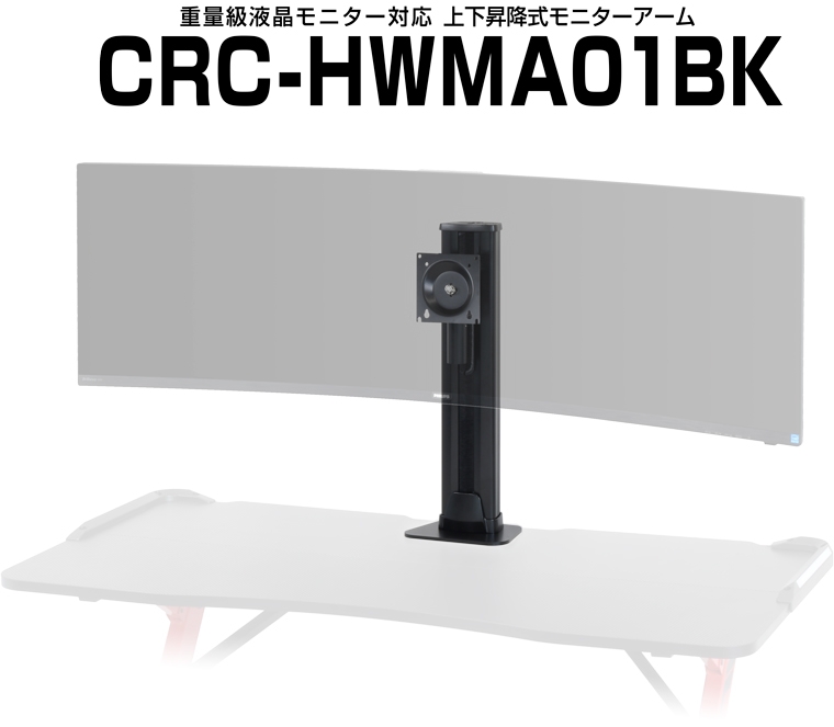 最大耐荷重24㎏、最大49インチのウルトラワイドモニターに対応した上下