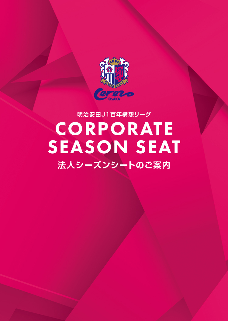 法人シーズンシート | セレッソ大阪オフィシャルウェブサイト | Cerezo