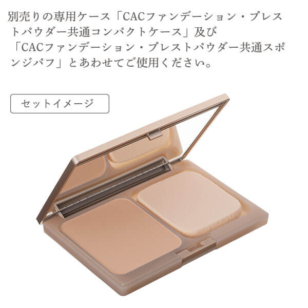 CACプレストパウダー レフィル: 商品一覧 |CAC公式オンライン