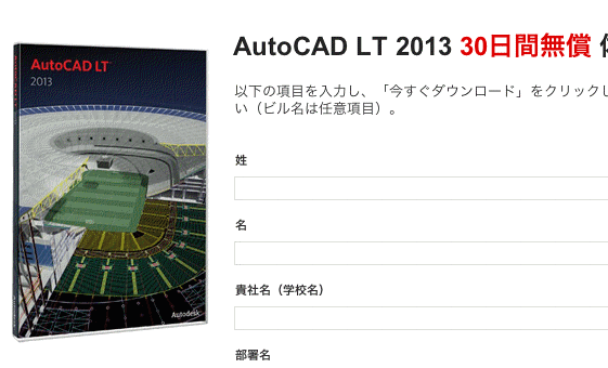 AutoCAD LT2013ダウンロード
