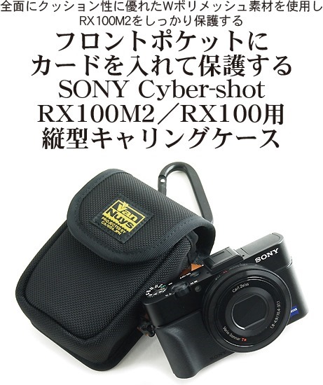 サイバーショットDSC-RX100M2／RX100用縦型キャリングケース発売中
