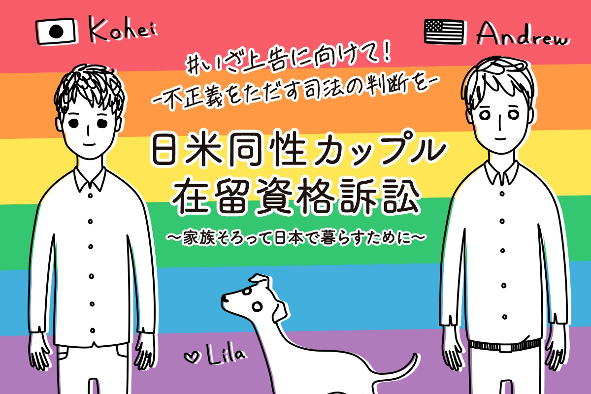 日米同性カップル在留資格訴訟 〜家族そろって日本で暮らすために