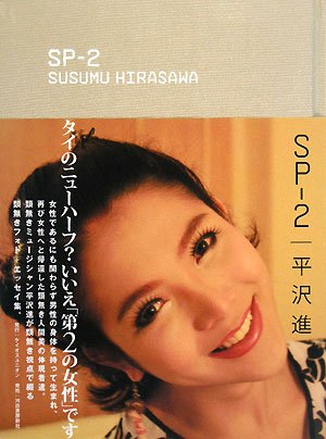 第2の女性』について書かれた唯一のフォトエッセイ集：SP-2/平沢進