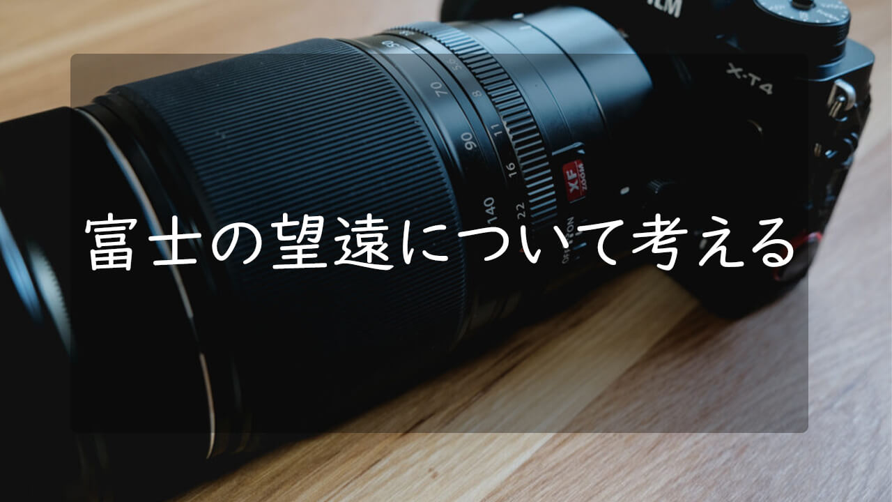 富士フイルム Xマウントの望遠レンズでなにがベストかについて考える
