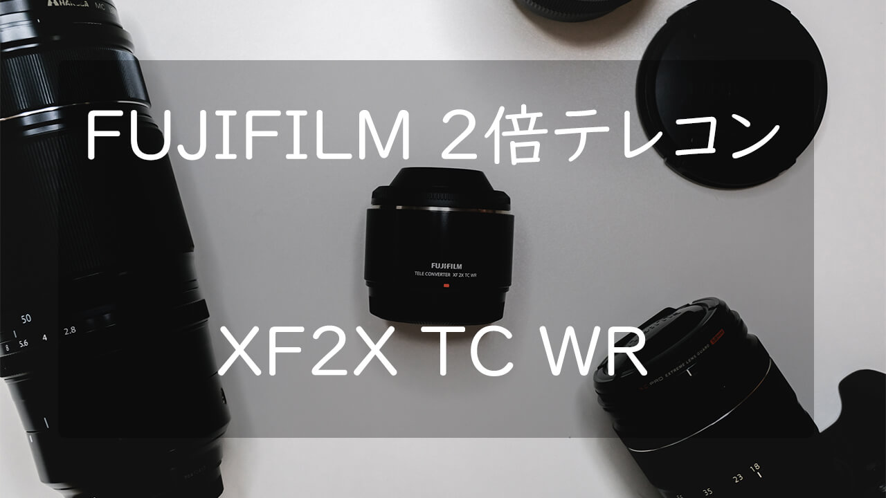 作例あり】富士フイルムの2倍テレコンXF2X TC WRのレビュー | CameRife
