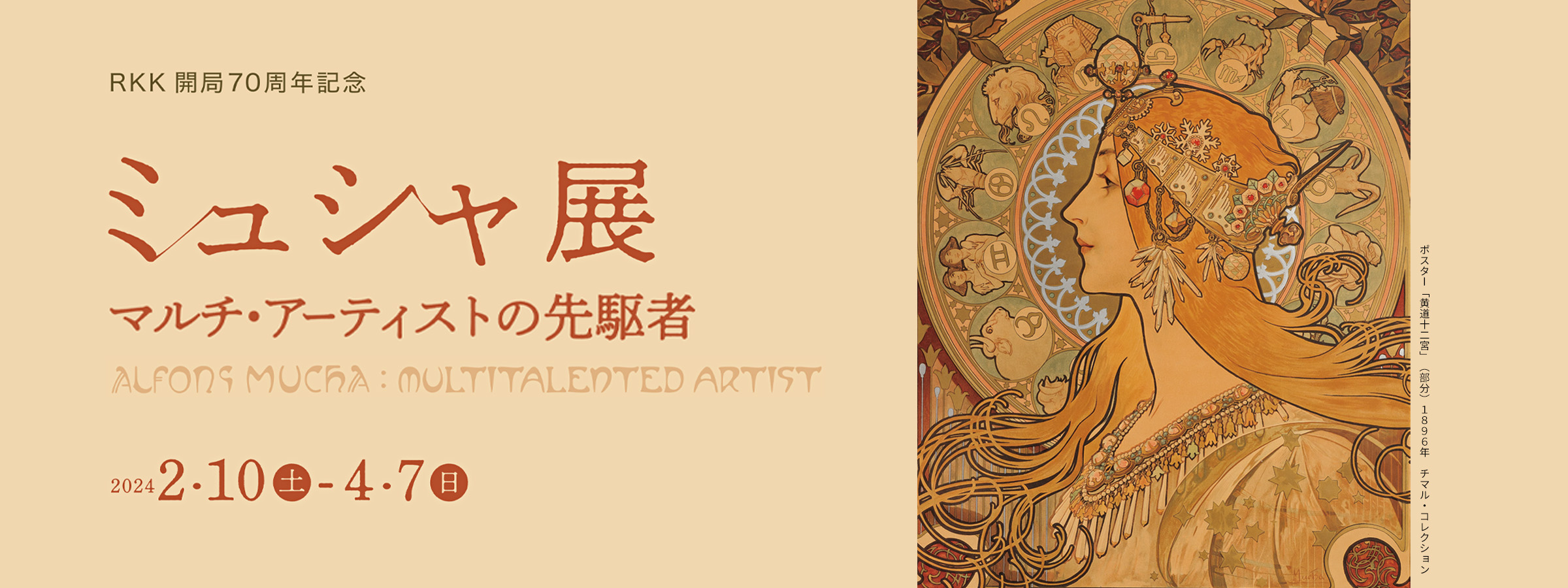 ミュシャ展 マルチ・アーティストの先駆者 | 熊本市現代美術館 CAMK