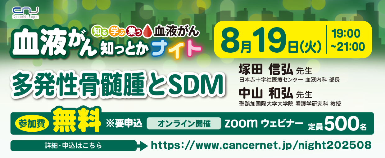 第18回】血液がん知っとかナイト「多発性骨髄腫とSDM」 | NPO法人