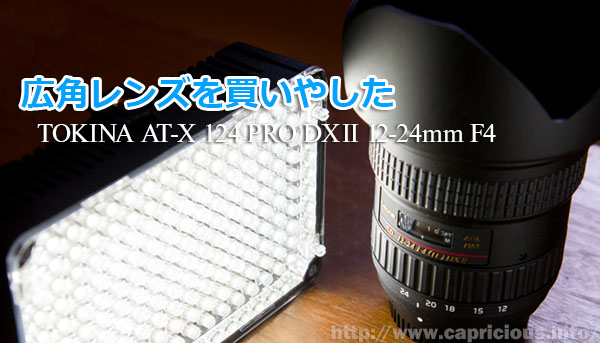 広角ズームレンズを購入「12mmはいっぱい入るなぁ・・」 | 写真撮る人