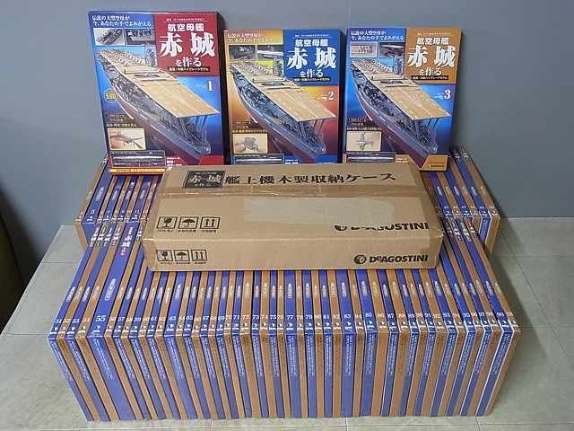 デアゴスティーニ買取実績】『週刊 航空母艦 赤城を作る』全100号揃を
