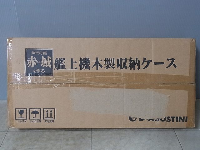 デアゴスティーニ買取実績】『週刊 航空母艦 赤城を作る』全100号揃を