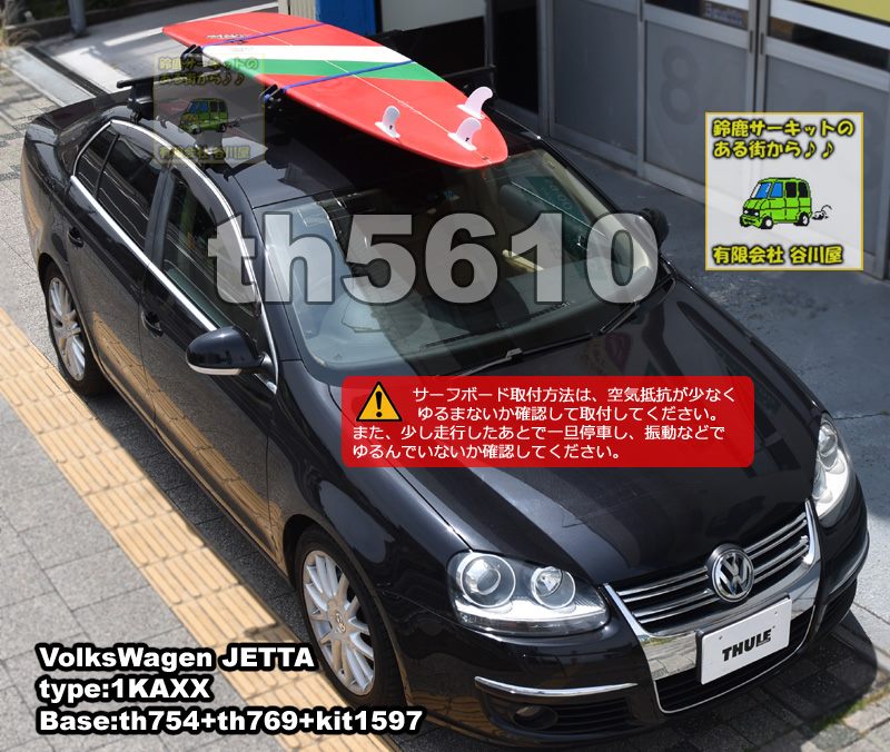 THULE th5610 を利用してサーフボードをフォルクスワーゲンジェッタに