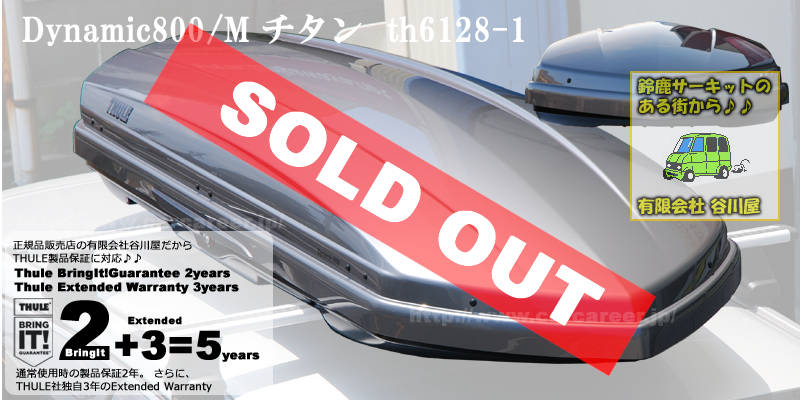 THULE th6128-1 Dynamic800/M チタン カーキャリアガイド【公式】