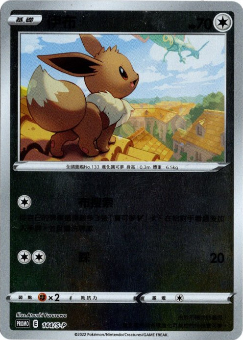 イーブイ 中国語(繁体字)版 プロモ 144/S-P 伊布【Card Chicken】