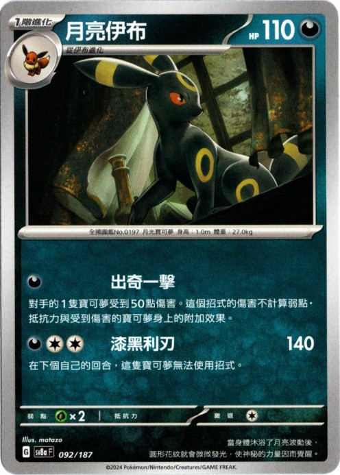ブラッキー 中国語(繁体字)版 SV8aF 092/187 月亮伊布【Card Chicken】