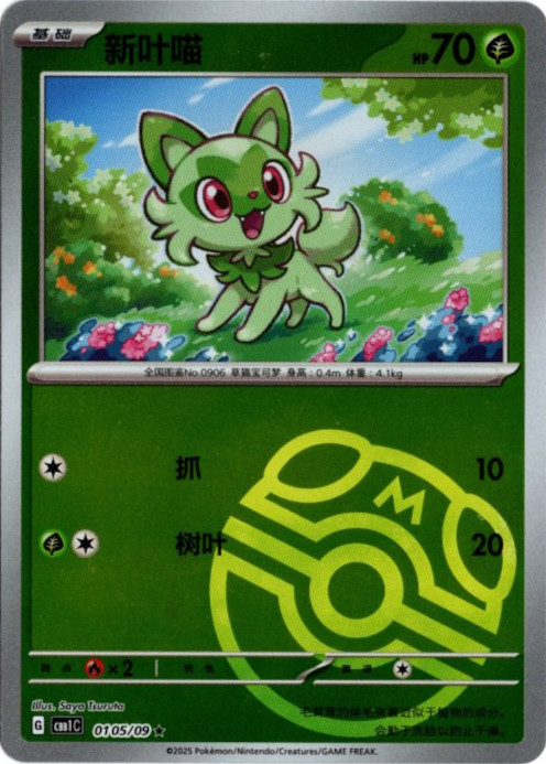 ニャオハ 中国語(簡体字)版 マスターボールミラー【Card Chicken】