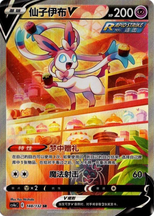 ニンフィアV SR SA 中国語(簡体字)版【Card Chicken】