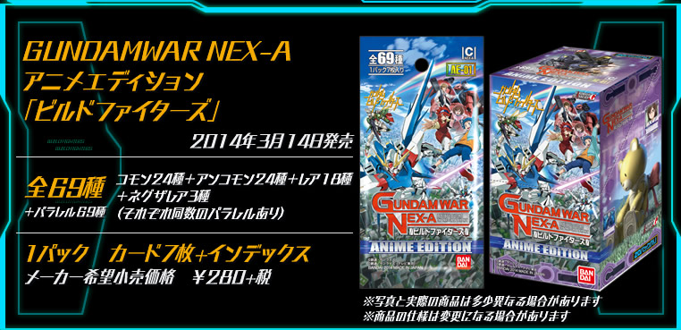GUNDAMWAR NEX-A アニメエディション「ビルドファイターズ