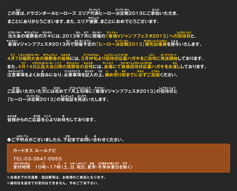 ドラゴンボールヒーローズ エリア代表ヒーロー決定戦2013 優勝者および