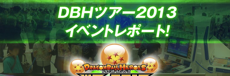 ドラゴンボールヒーローズツアー2013 イベントレポート - イベント