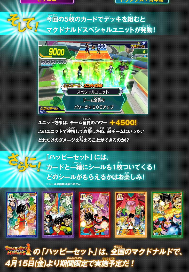 マクドナルドの「ハッピーセット」にドラゴンボールヒーローズのカード