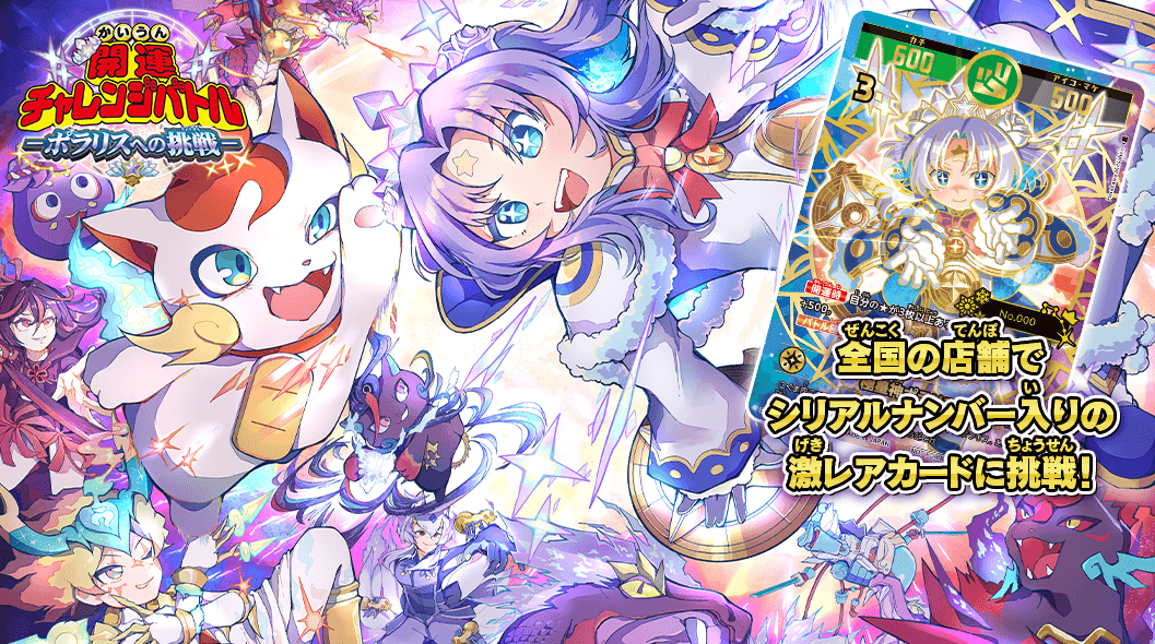 激レアカードをゲットしよう！開運チャレンジバトル-ポラリスへの挑戦