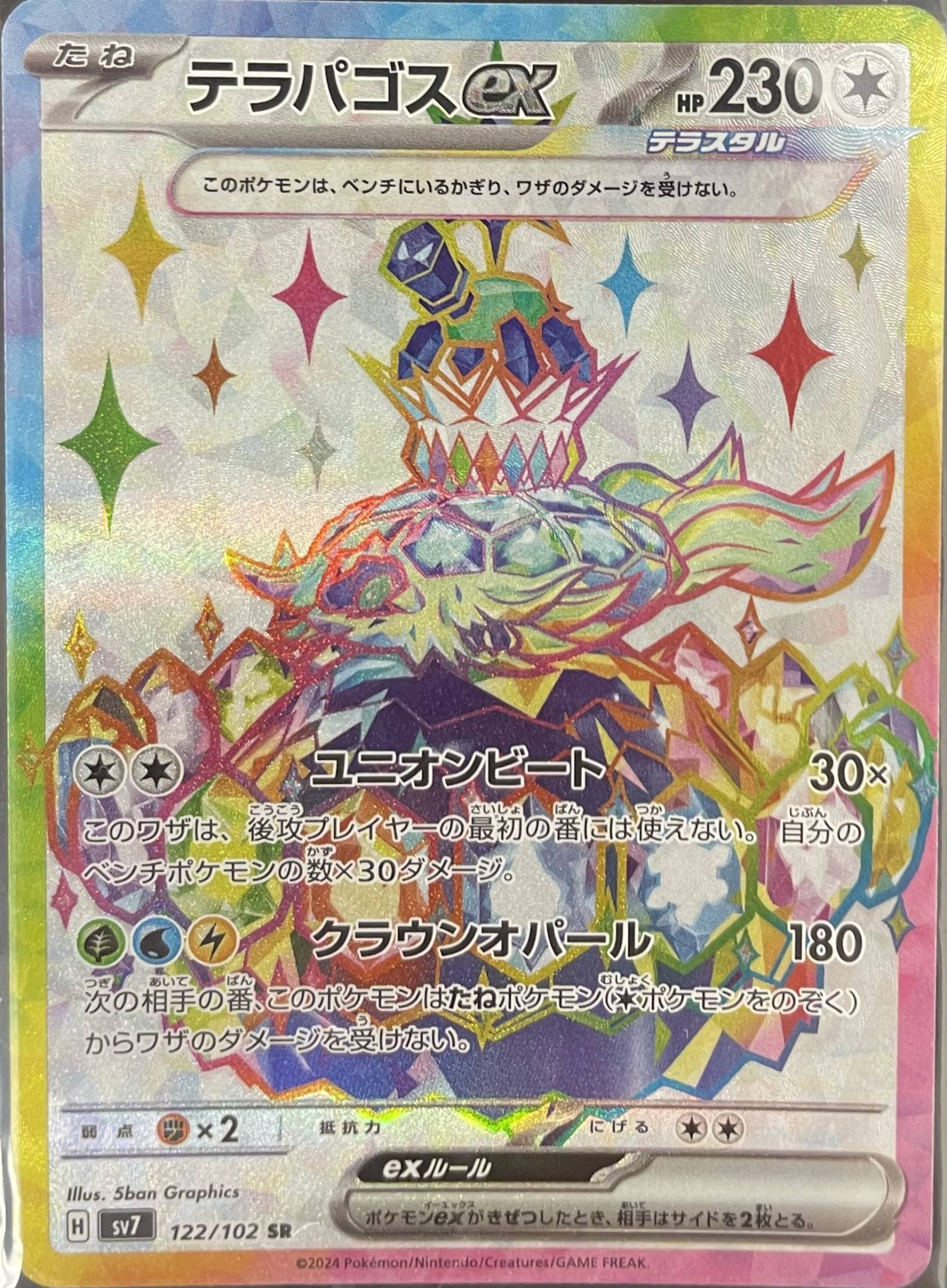 テラパゴスex【SR】[sv7](122/102) - カードショップはんじょう