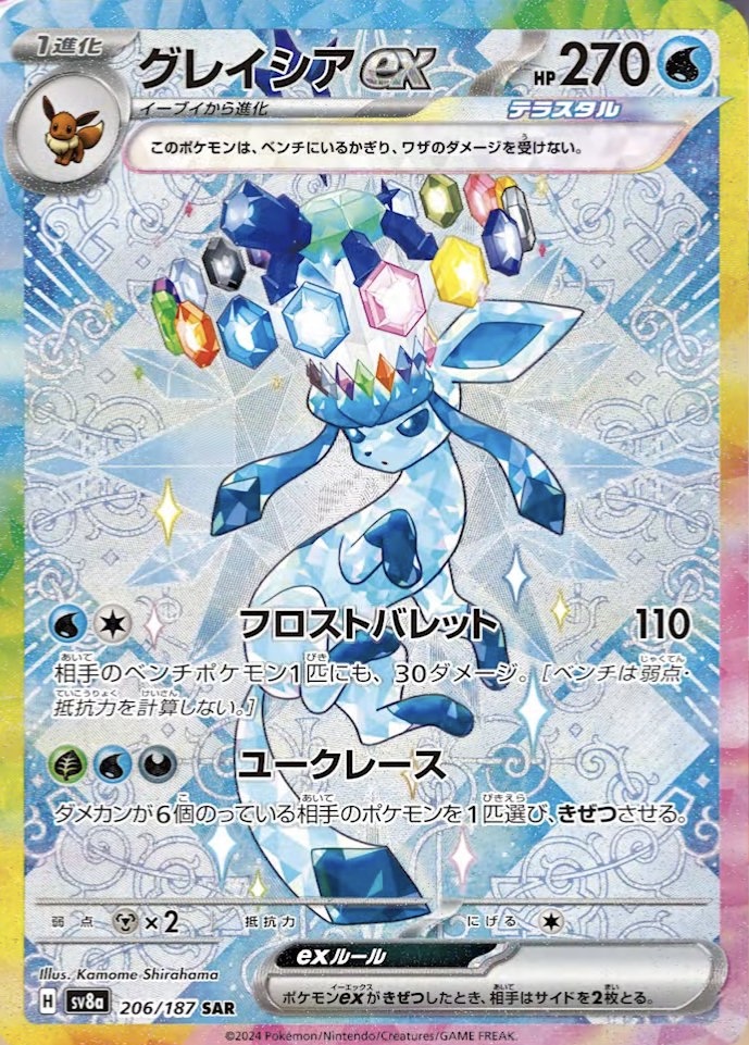 グレイシアex【SAR//】｛206/187｝［SV8a］ - カードショップはんじょう