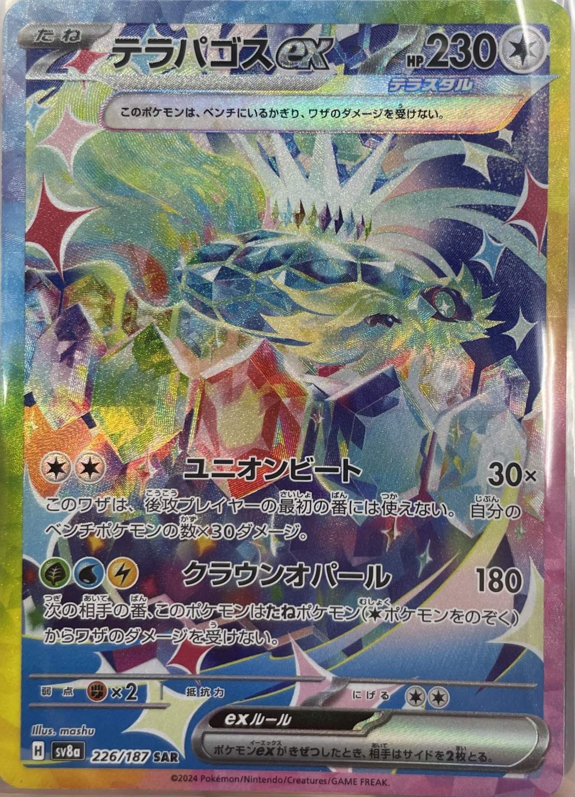 テラパゴスex【SAR/イラスト違い/】｛226/187｝［SV8a］ - カード