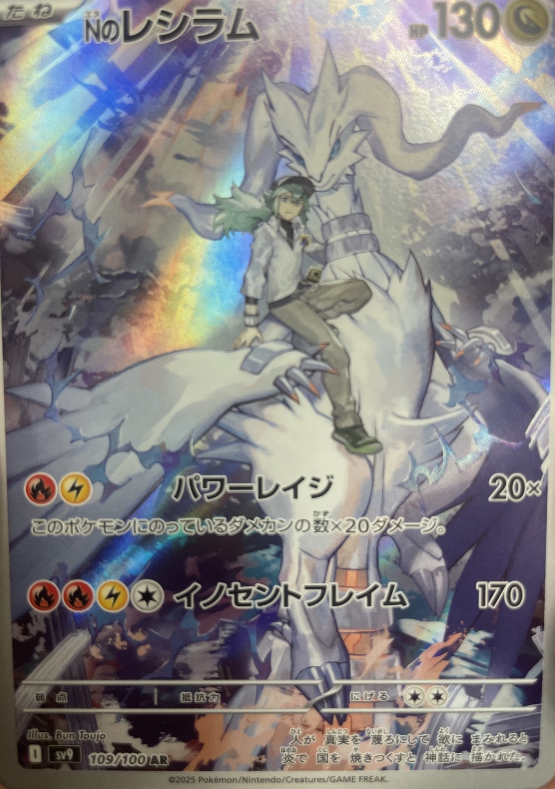 状態B】 Nのレシラム【AR】｛109/100｝［SV9］ - カードショップはんじょう