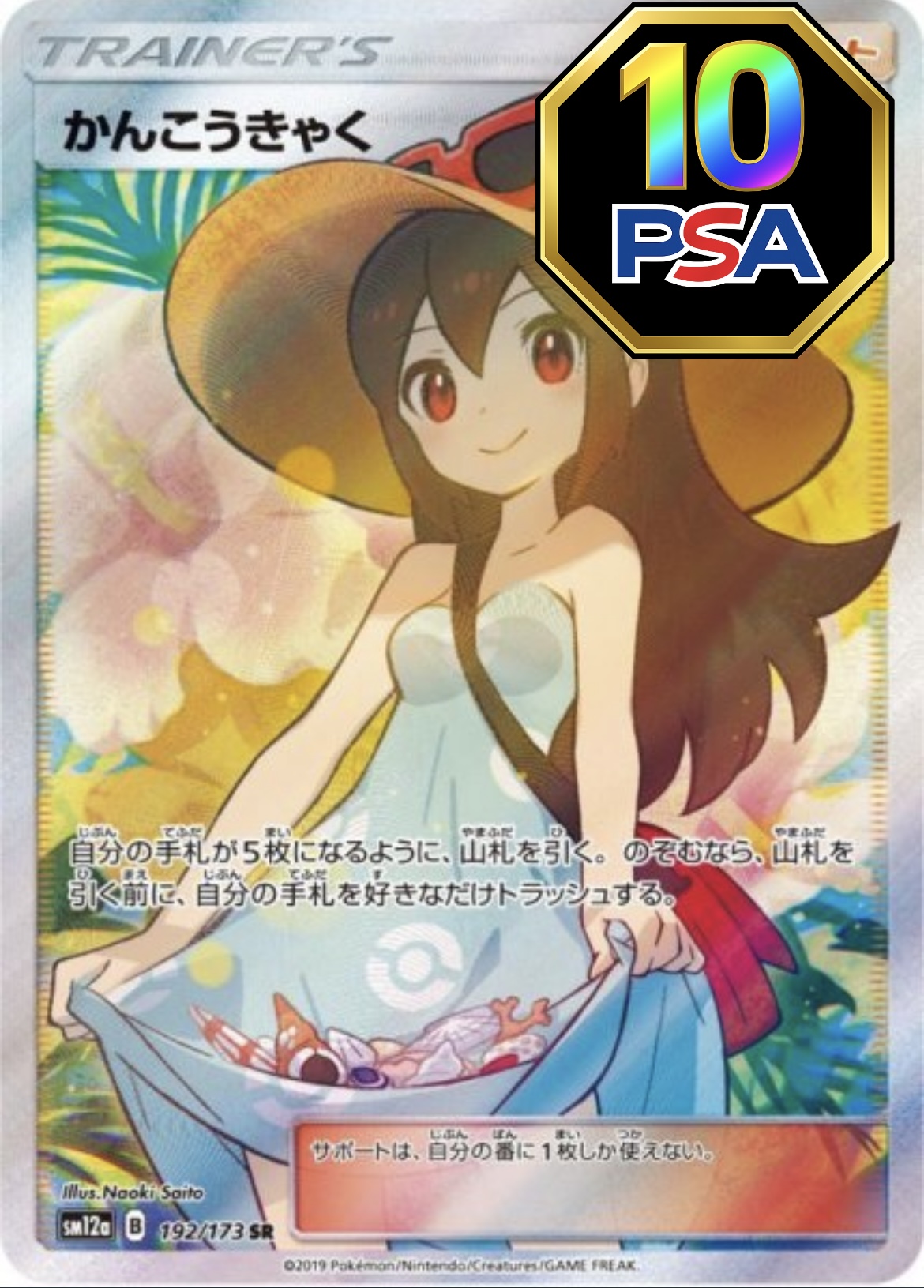 PSA10鑑定済】 かんこうきゃく〈SR〉[192/173] sm12a - カードショップ