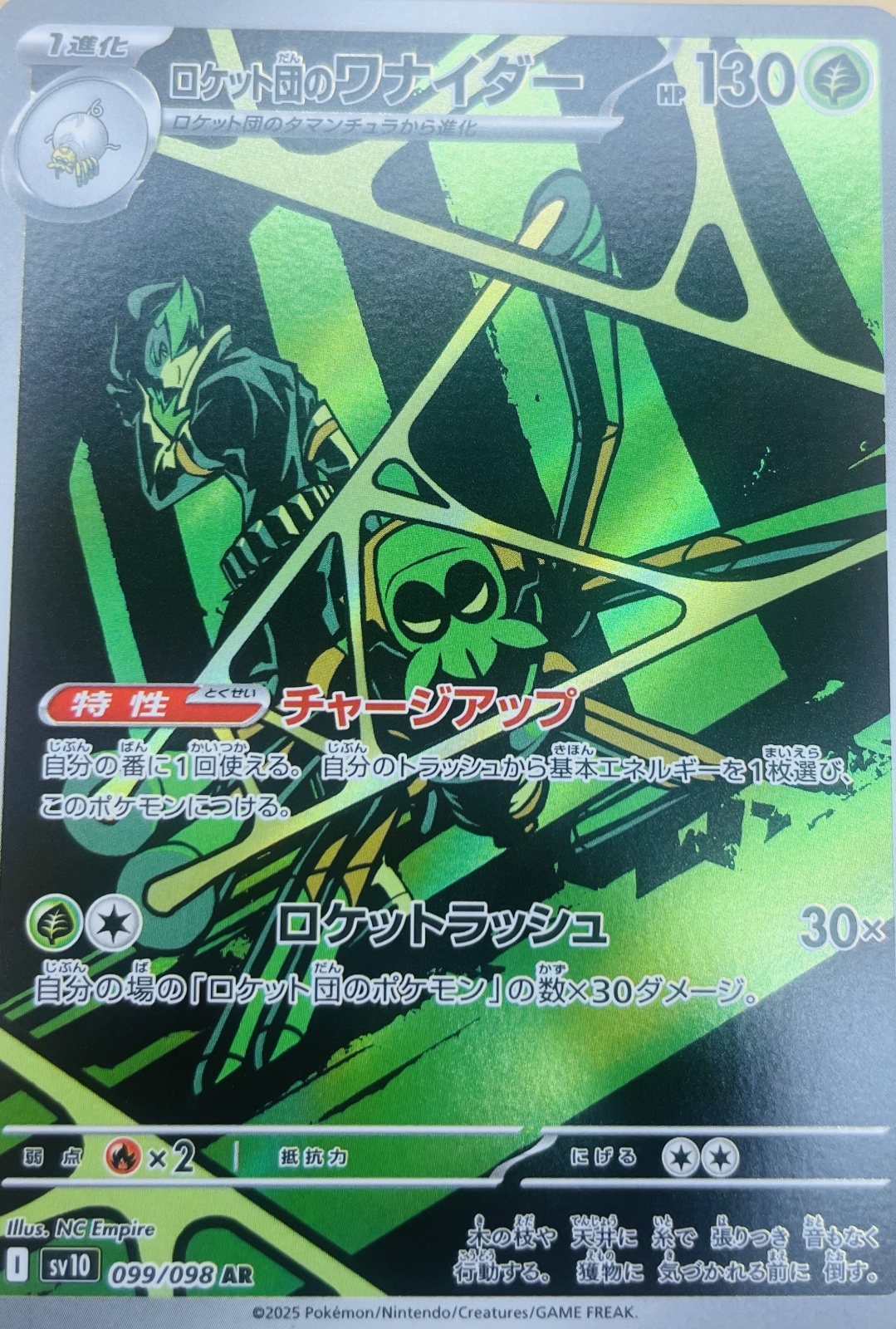 ロケット団のワナイダー【AR】{099/098} [sv10] - カードショップはん