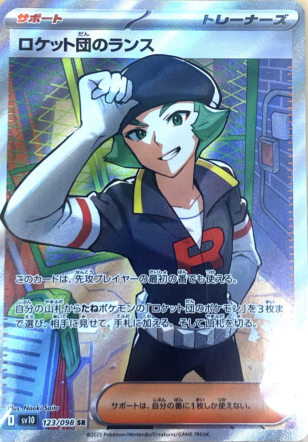 ロケット団のランス【SR】{123/098} [sv10] - カードショップはんじょう