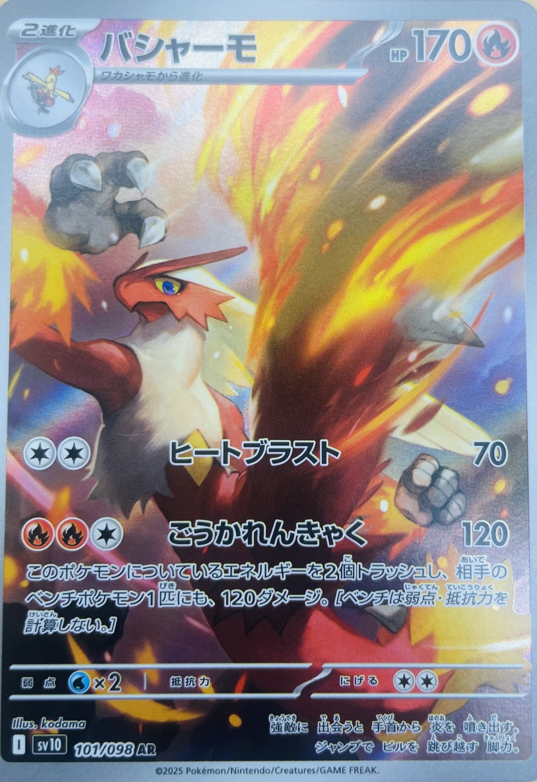 バシャーモ【AR】{101/098} [sv10] - カードショップはんじょう