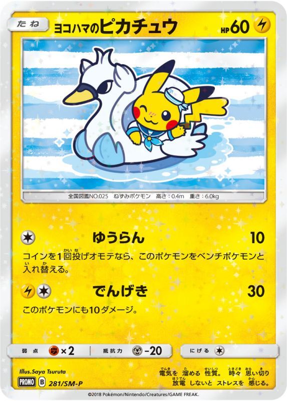 PSA10鑑定済】ヨコハマのピカチュウ【P】{281/SM-P} アヒルボート