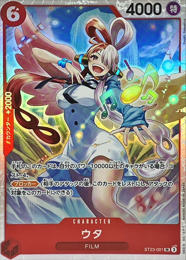 ウタ【SR】{ST23-001} 赤 - カードショップはんじょう