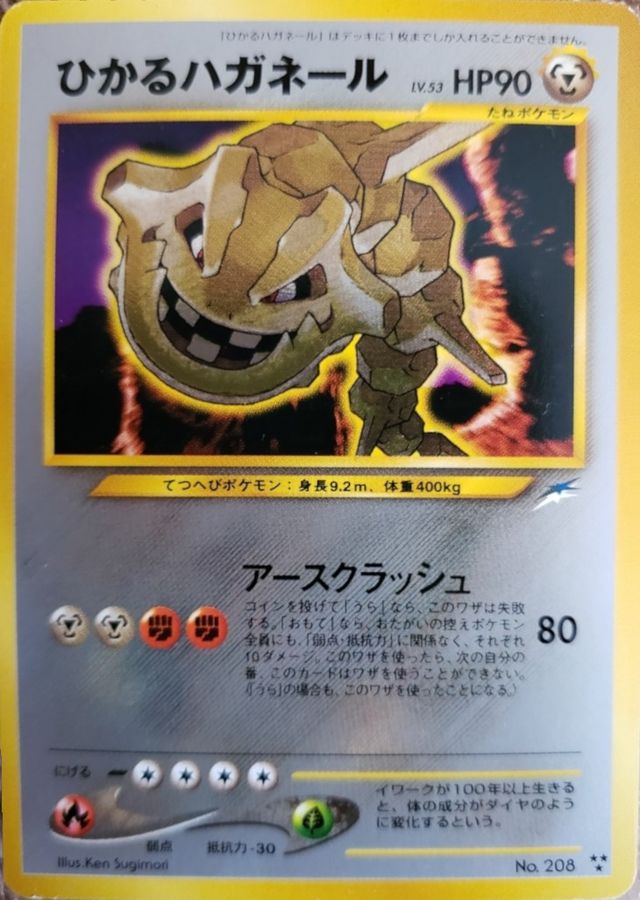 PSA10鑑定済】ひかるハガネール {旧裏} - カードショップはんじょう