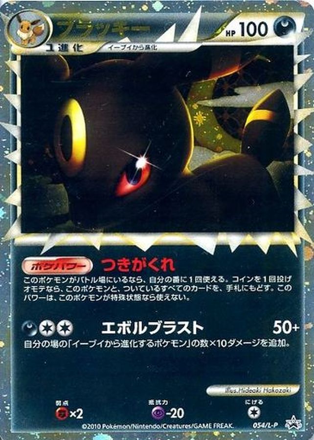 PSA10鑑定済】ブラッキー(グレート)【P】{054/L-P} - カードショップは