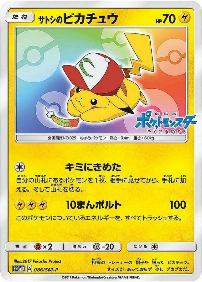 PSA10鑑定済】サトシのピカチュウ(みんなの物語ver)【P】{086/SM-P