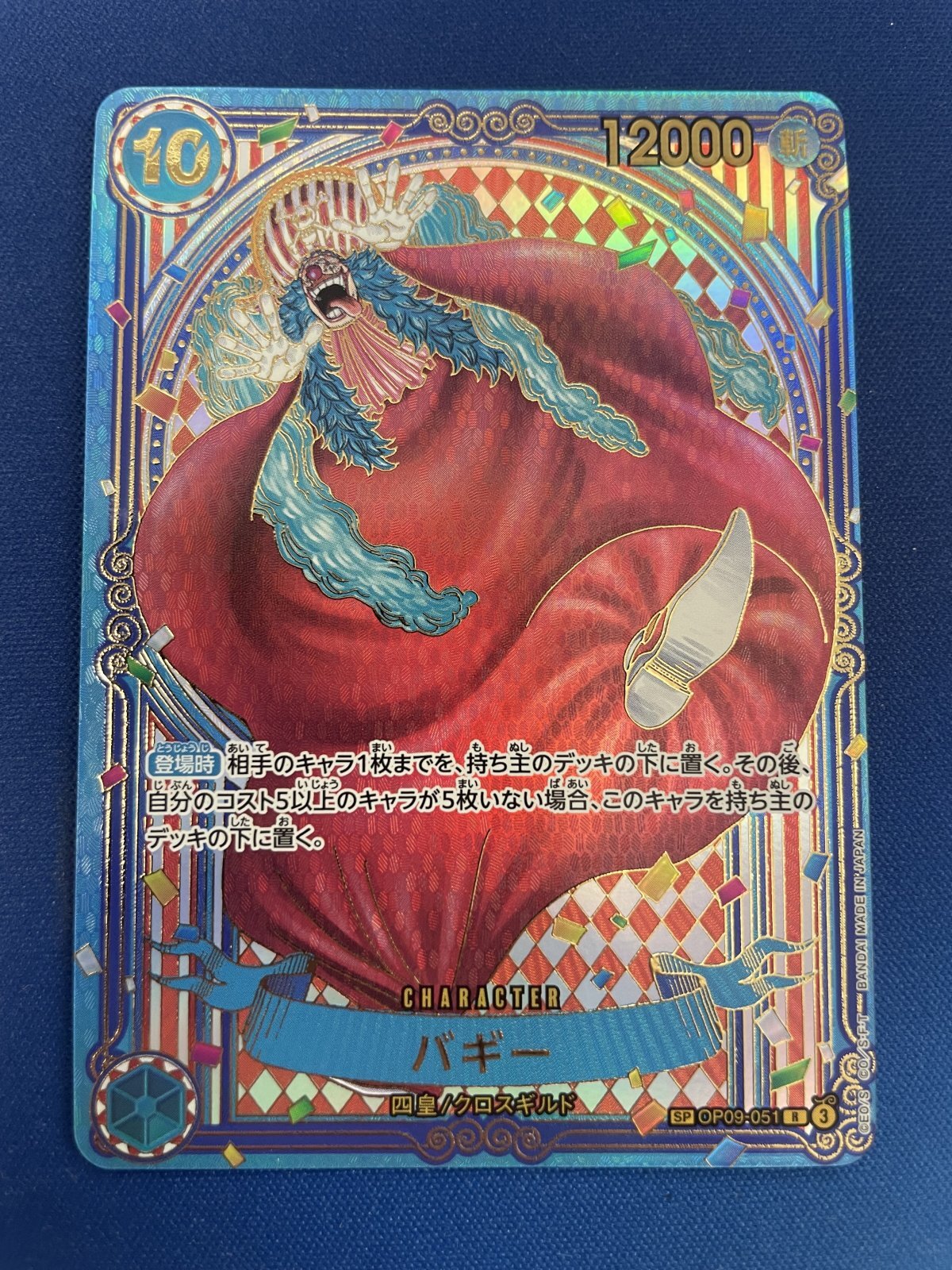 状態D】バギー 【金】【SR】【SP】【パラレル】【青】【OP09-051