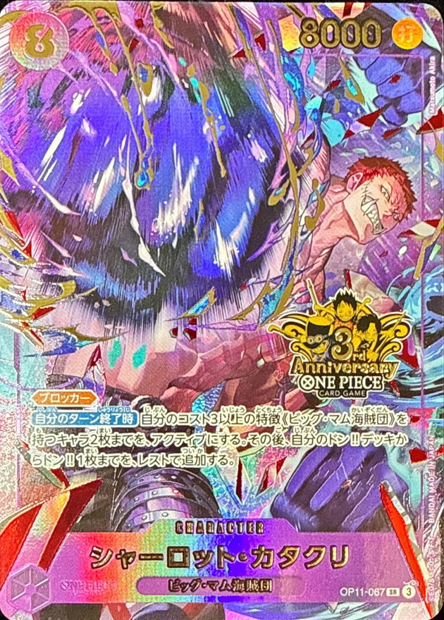 シャーロット・カタクリ(3周年ロゴ)【SR】{OP11-067} - カードショップ