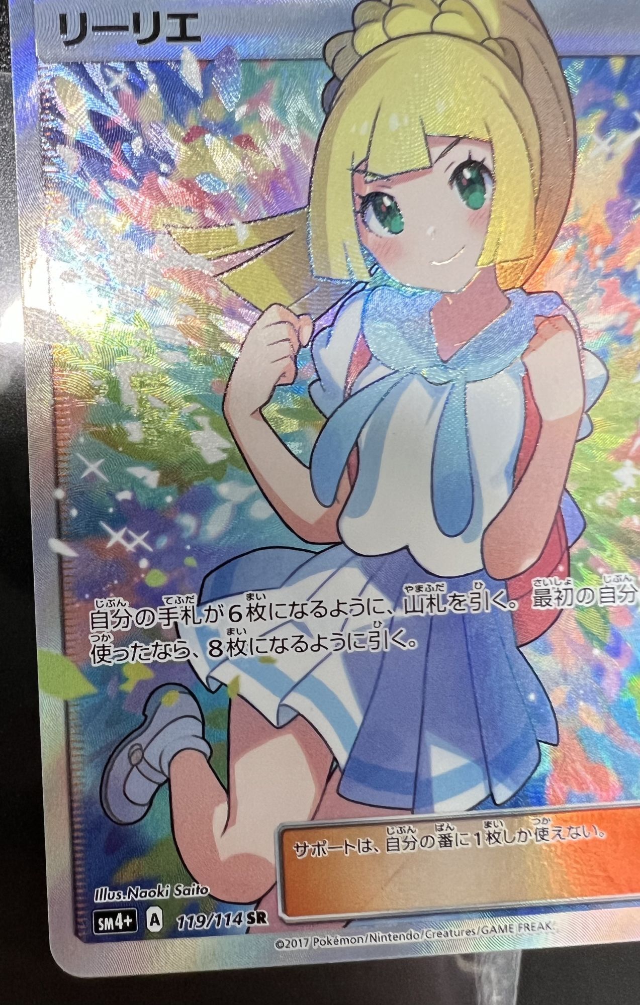 状態B】 リーリエ 【SR】 [119/114] [sm4+] - カードショップはんじょう