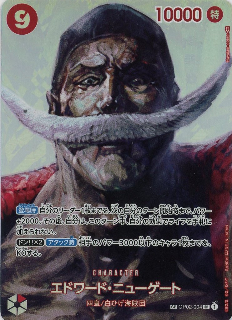 SP版】 エドワード・ニューゲート (5) 【SR】《赤》【OP02－004